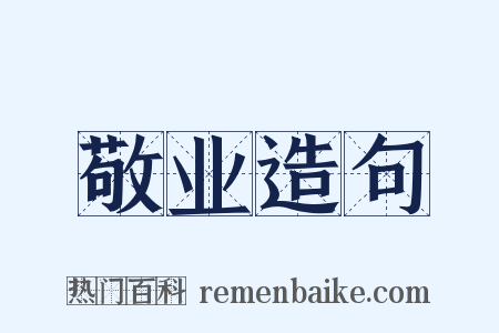 敬业造句是什么意思的图片